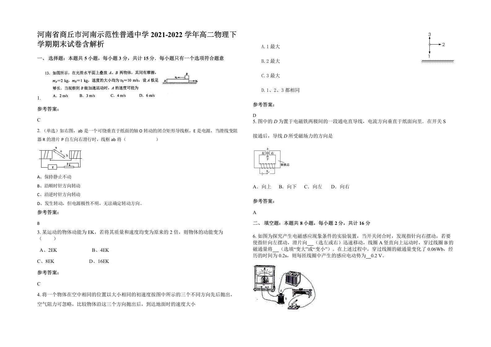 河南省商丘市河南示范性普通中学2021-2022学年高二物理下学期期末试卷含解析