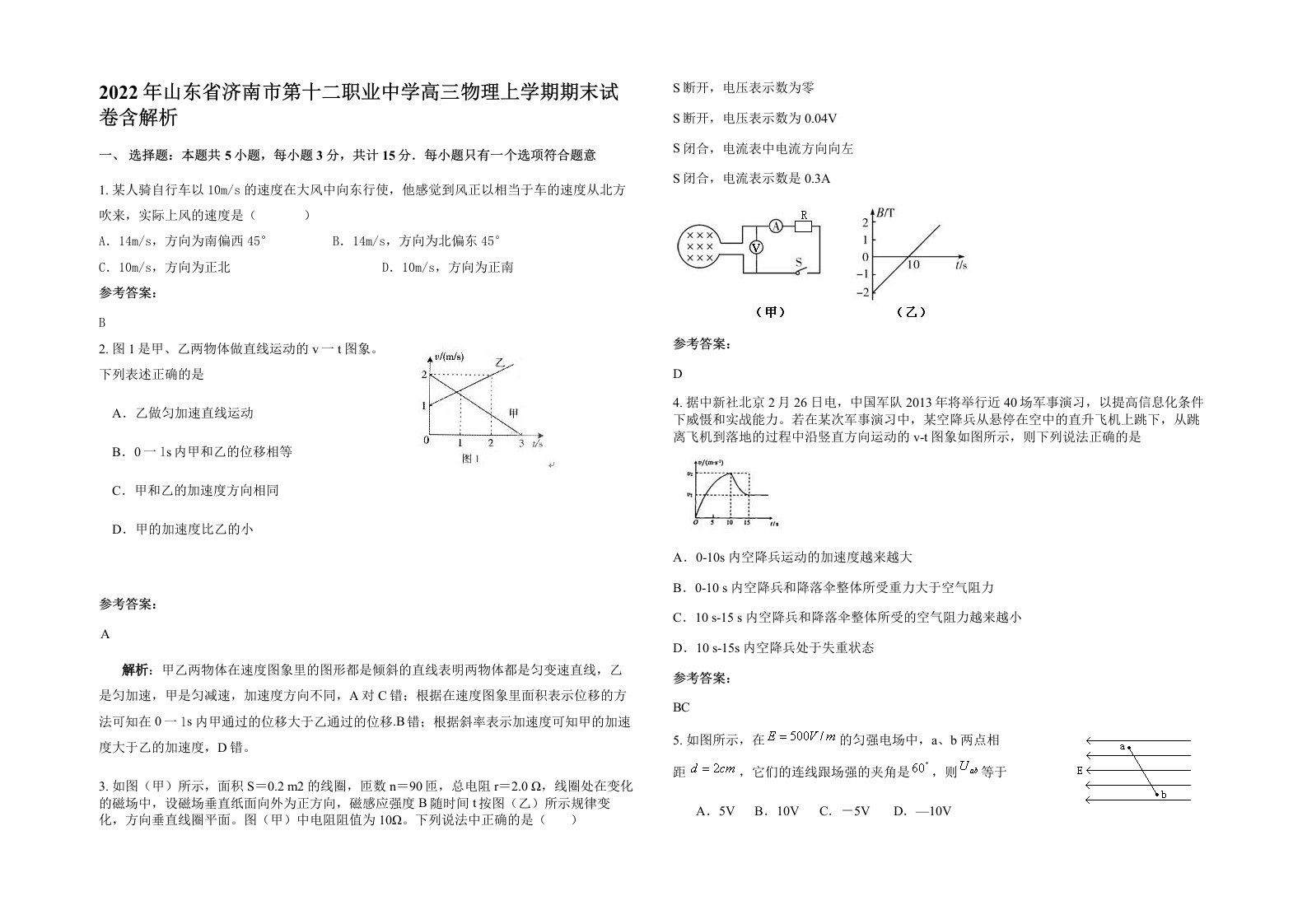 2022年山东省济南市第十二职业中学高三物理上学期期末试卷含解析