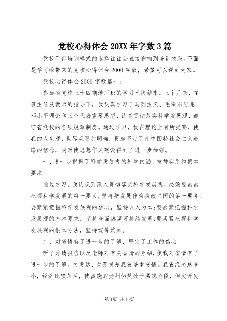 党校心得体会某年字数3篇