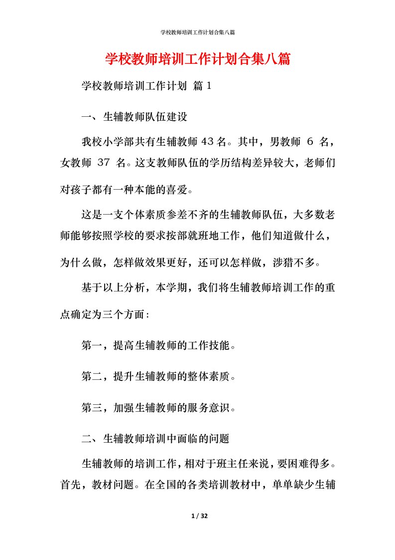 精编学校教师培训工作计划合集八篇