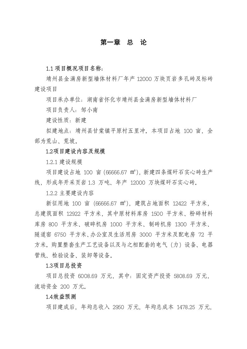 冶金行业-金满房新型墙体材料厂年产120万块煤矸石实心砖项目建