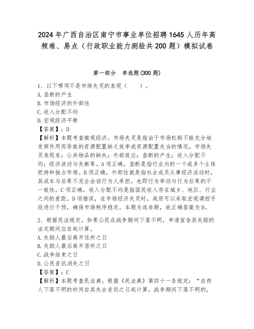 2024年广西自治区南宁市事业单位招聘1645人历年高频难、易点（行政职业能力测验共200题）模拟试卷附答案（满分必刷）