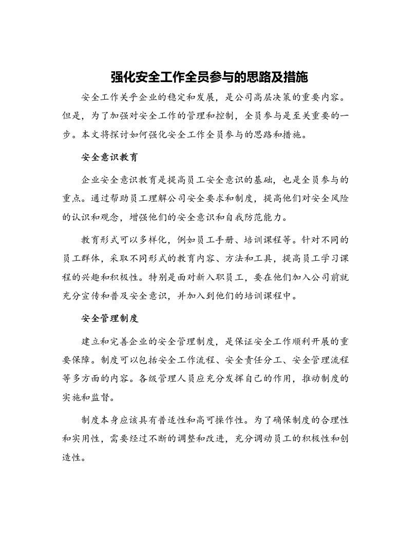 强化安全工作全员参与的思路及措施