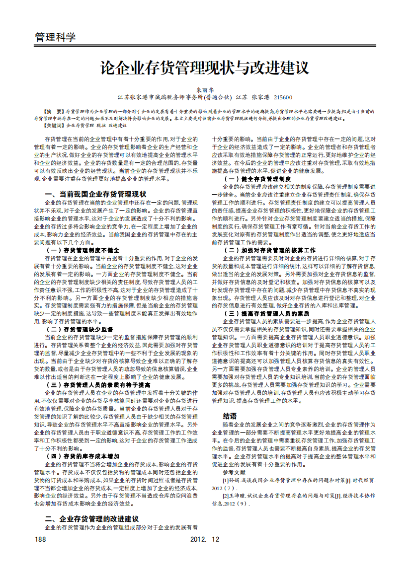 论企业存货管理现状与改进建议