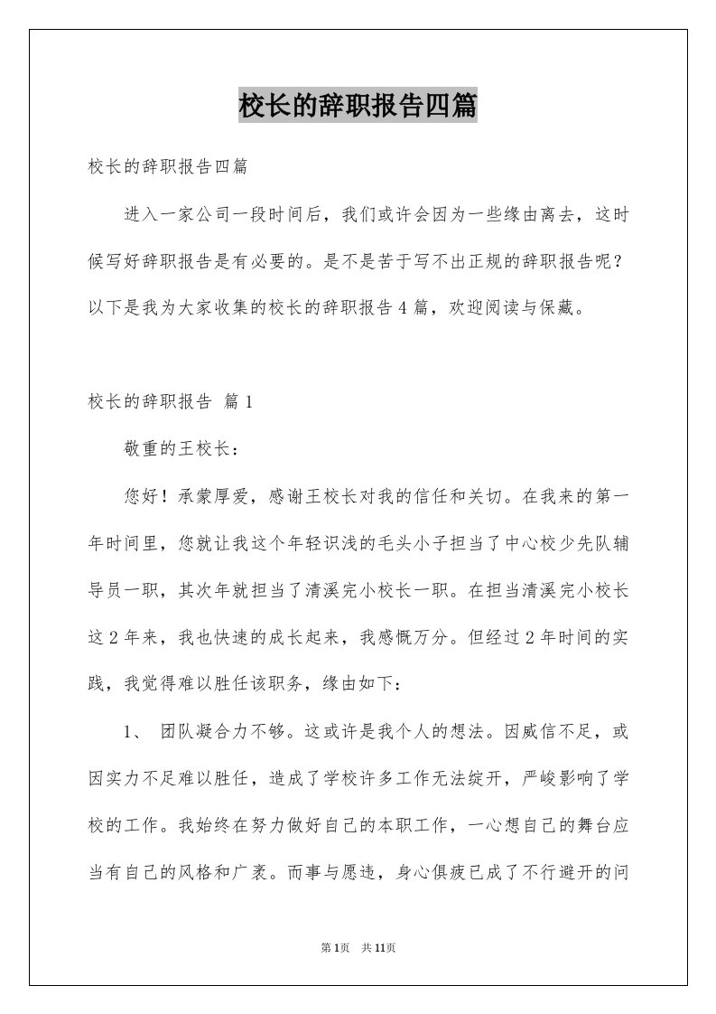 校长的辞职报告四篇例文