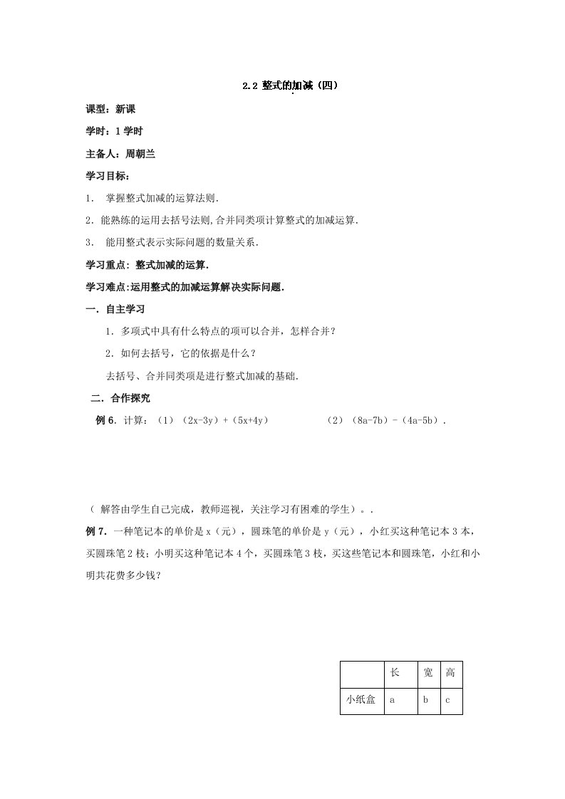 人教版七年级数学上册导学案：2.2整式的加减（四）