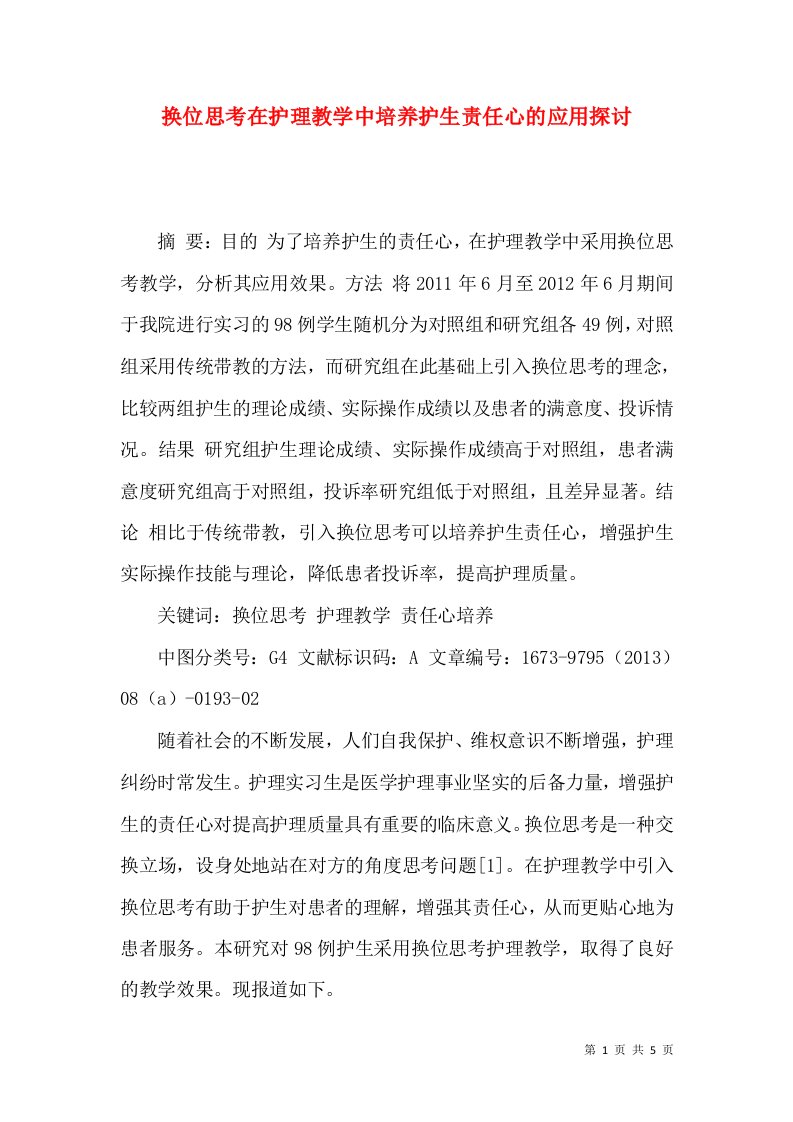 换位思考在护理教学中培养护生责任心的应用探讨