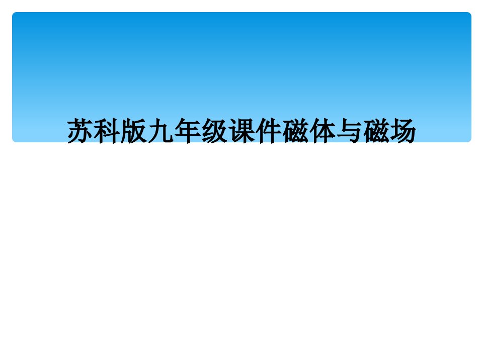 苏科版九年级课件磁体与磁场