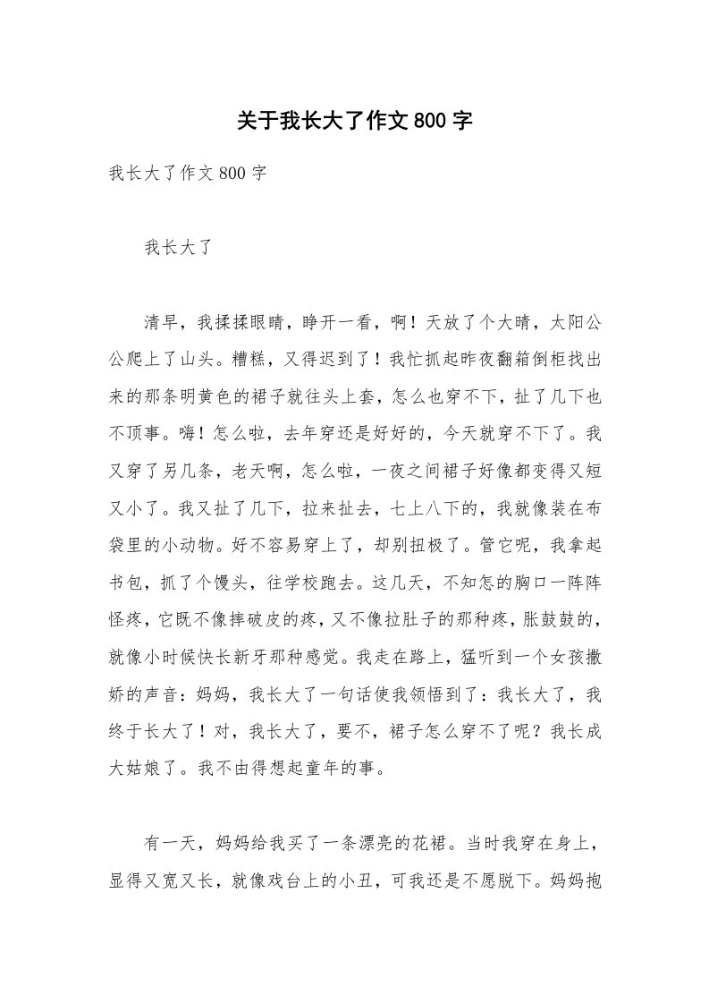 关于我长大了作文800字_1