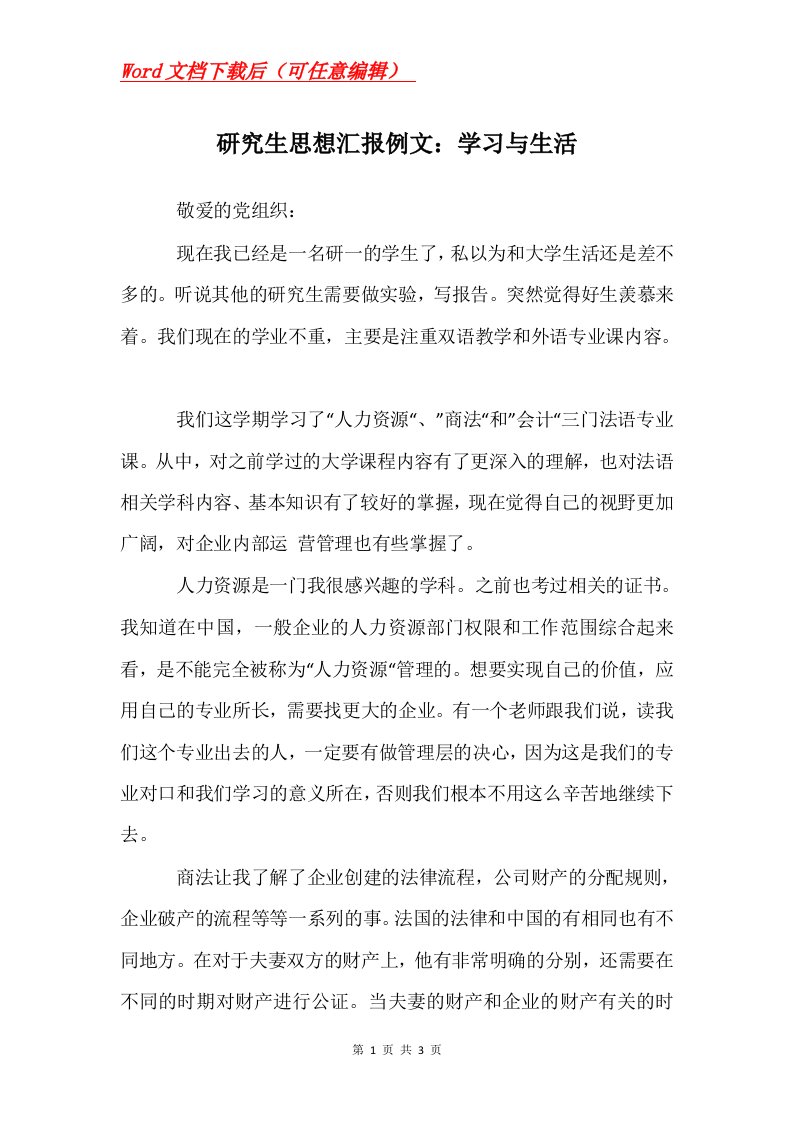 研究生思想汇报例文学习与生活