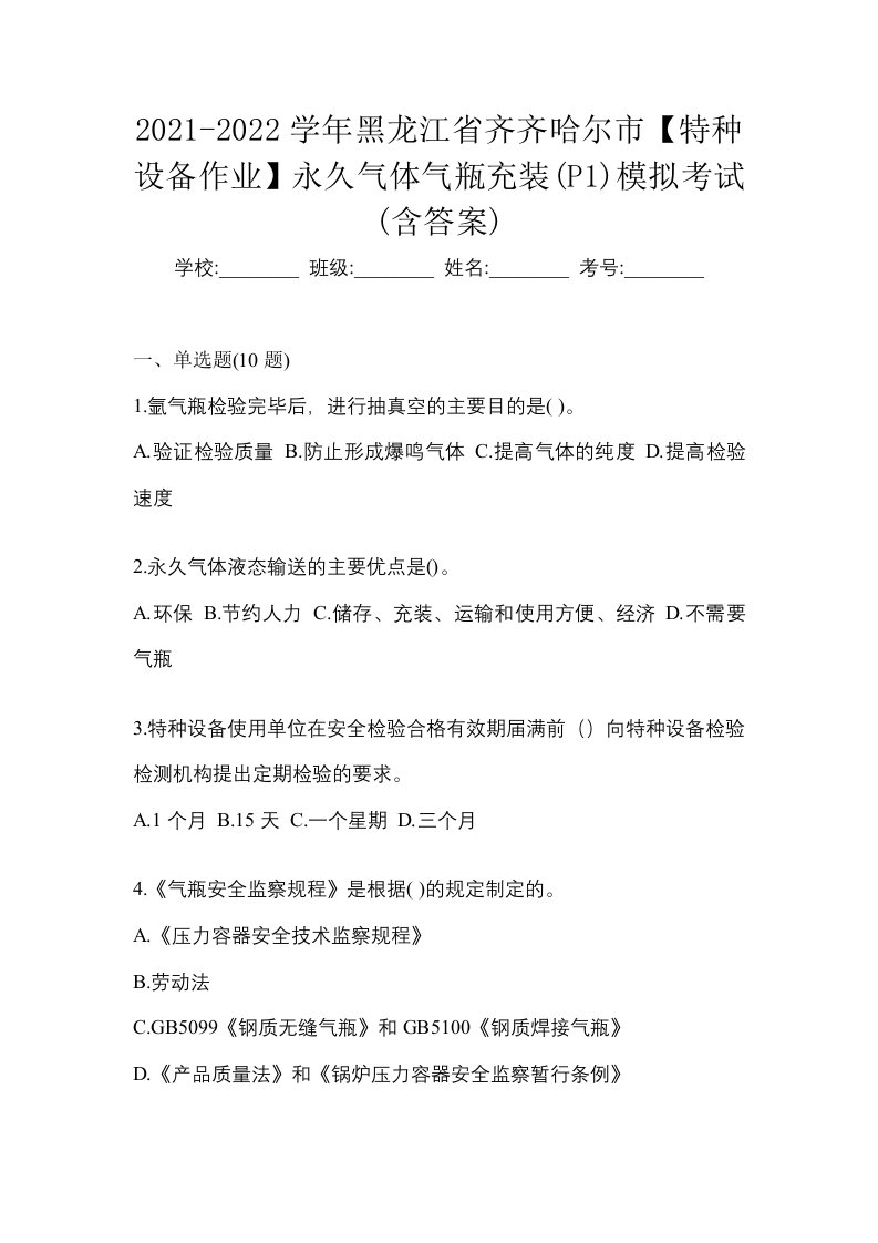 2021-2022学年黑龙江省齐齐哈尔市特种设备作业永久气体气瓶充装P1模拟考试含答案