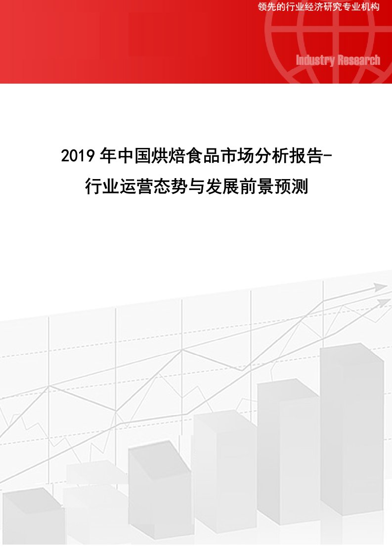 2019年中国烘焙食品市场分析报告-行业运营态势与发展前景预测