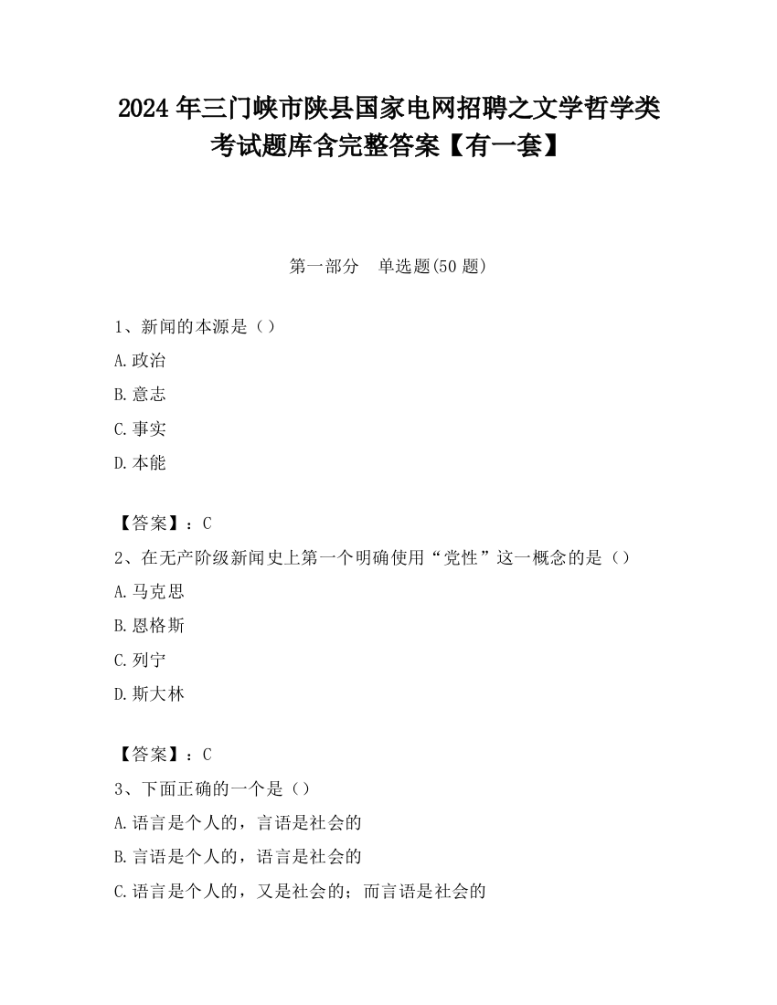 2024年三门峡市陕县国家电网招聘之文学哲学类考试题库含完整答案【有一套】