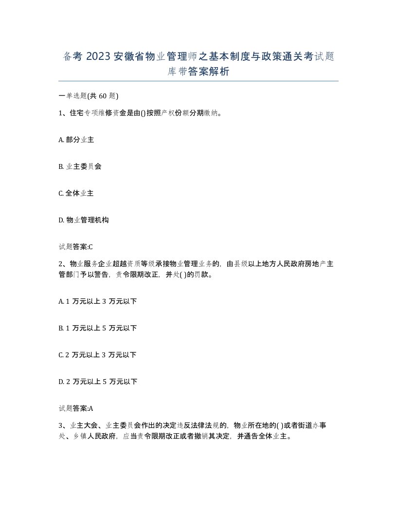 备考2023安徽省物业管理师之基本制度与政策通关考试题库带答案解析