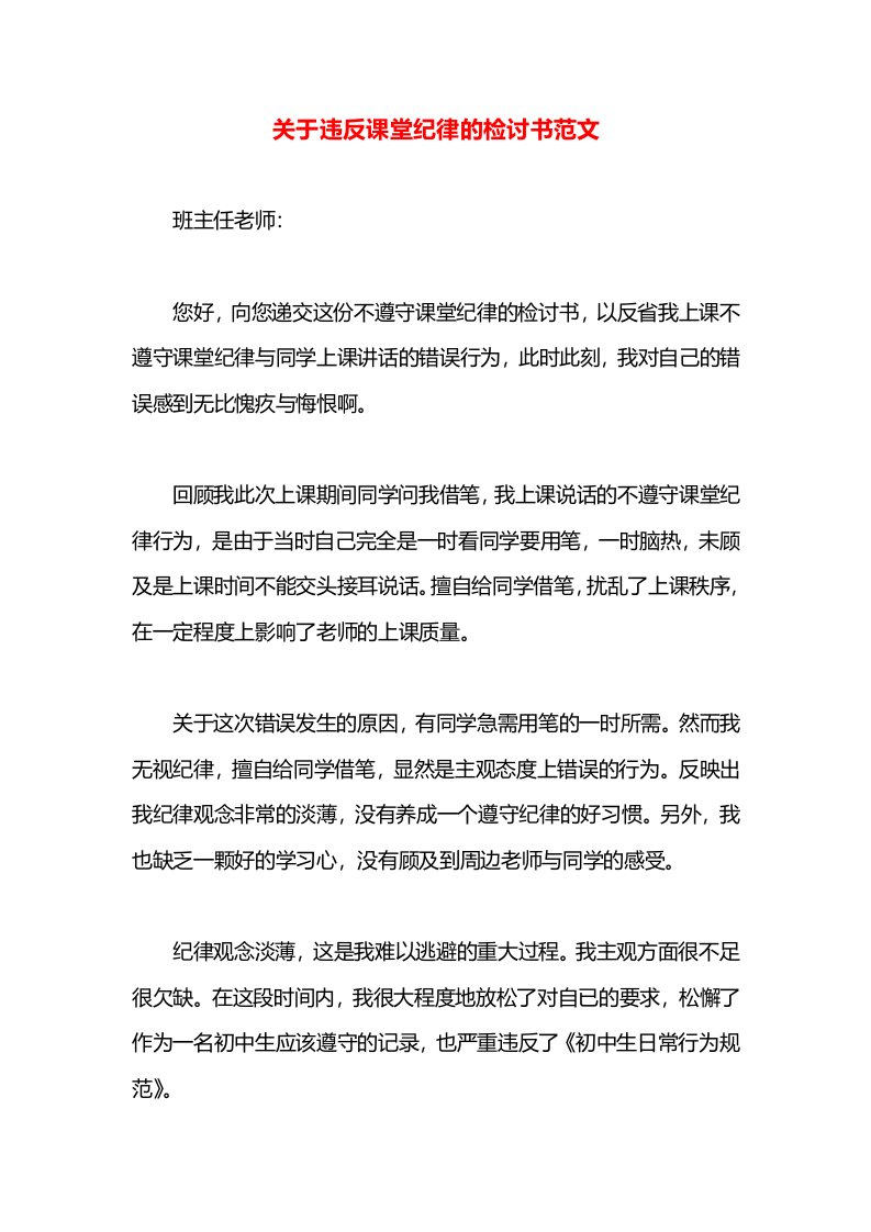 关于违反课堂纪律的检讨书范文