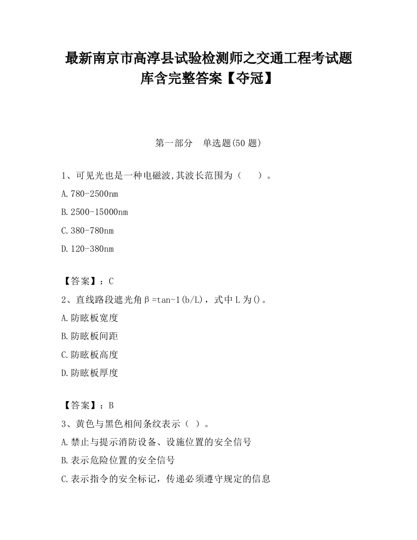 最新南京市高淳县试验检测师之交通工程考试题库含完整答案【夺冠】