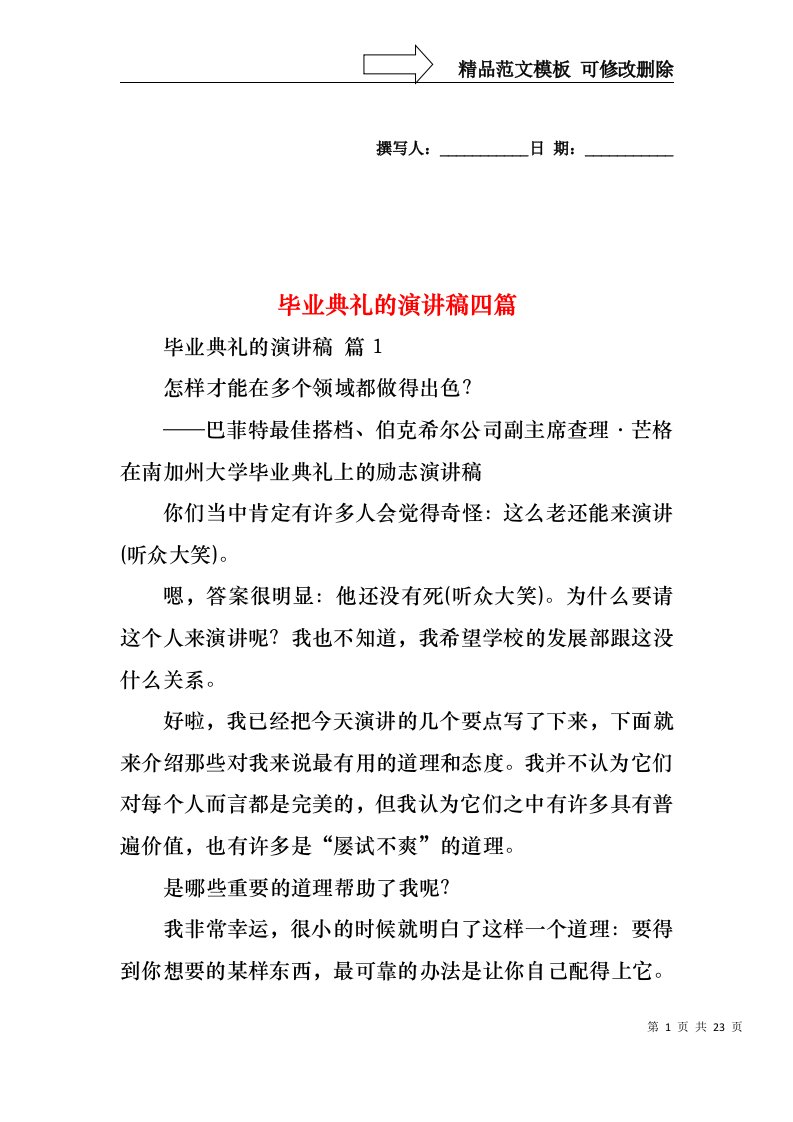 毕业典礼的演讲稿四篇