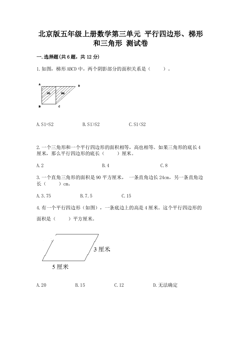 北京版五年级上册数学第三单元-平行四边形、梯形和三角形-测试卷(达标题)