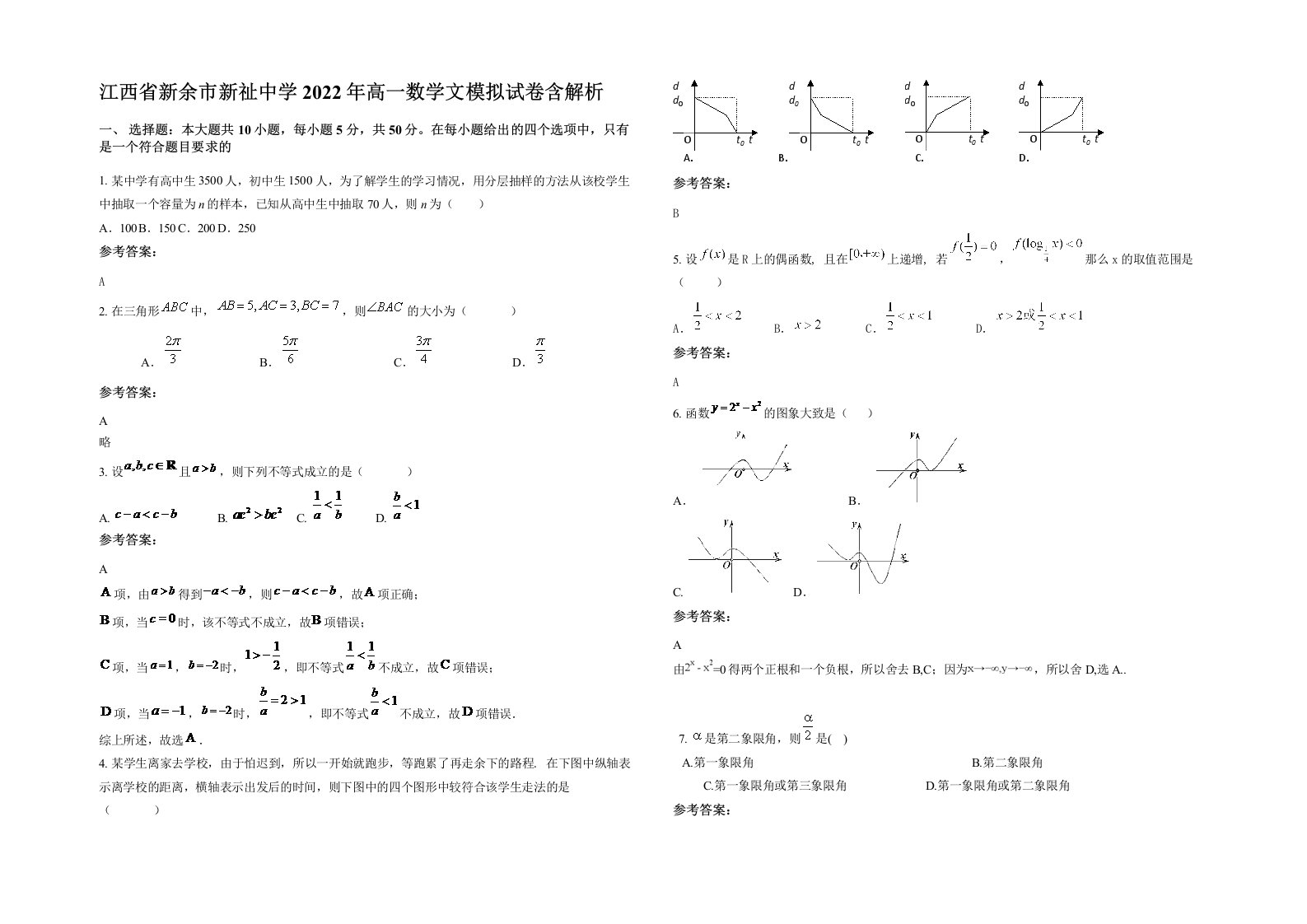 江西省新余市新祉中学2022年高一数学文模拟试卷含解析