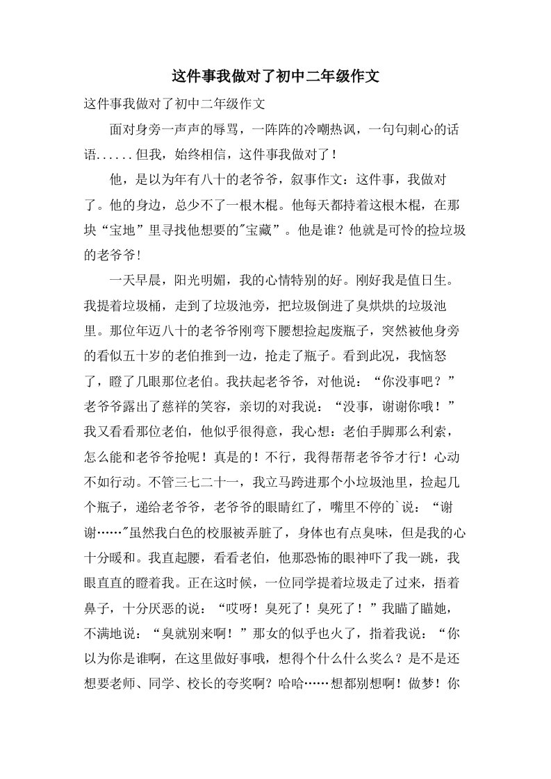 这件事我做对了初中二年级作文