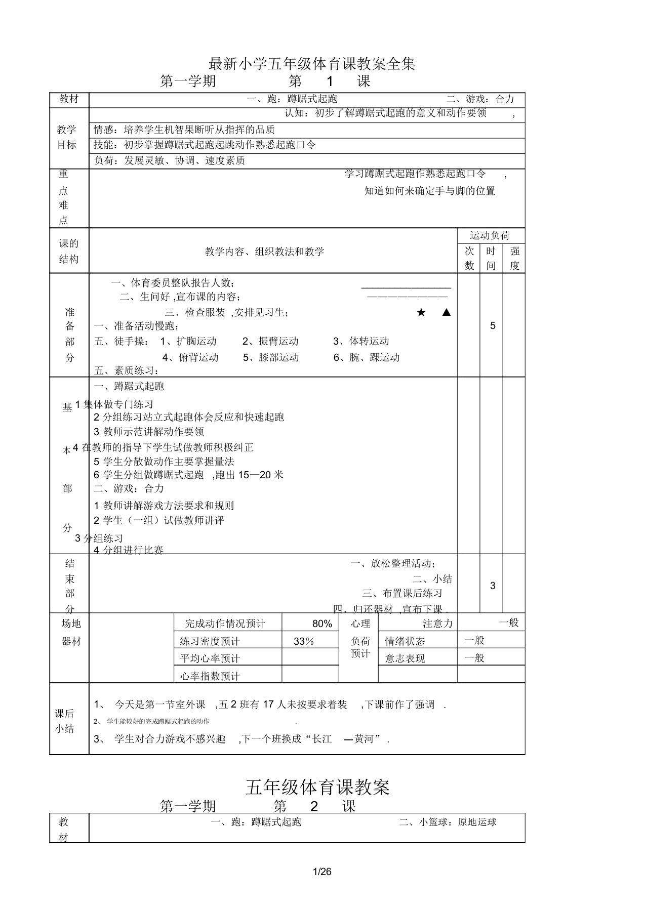 最新小学五年级体育课教案全集