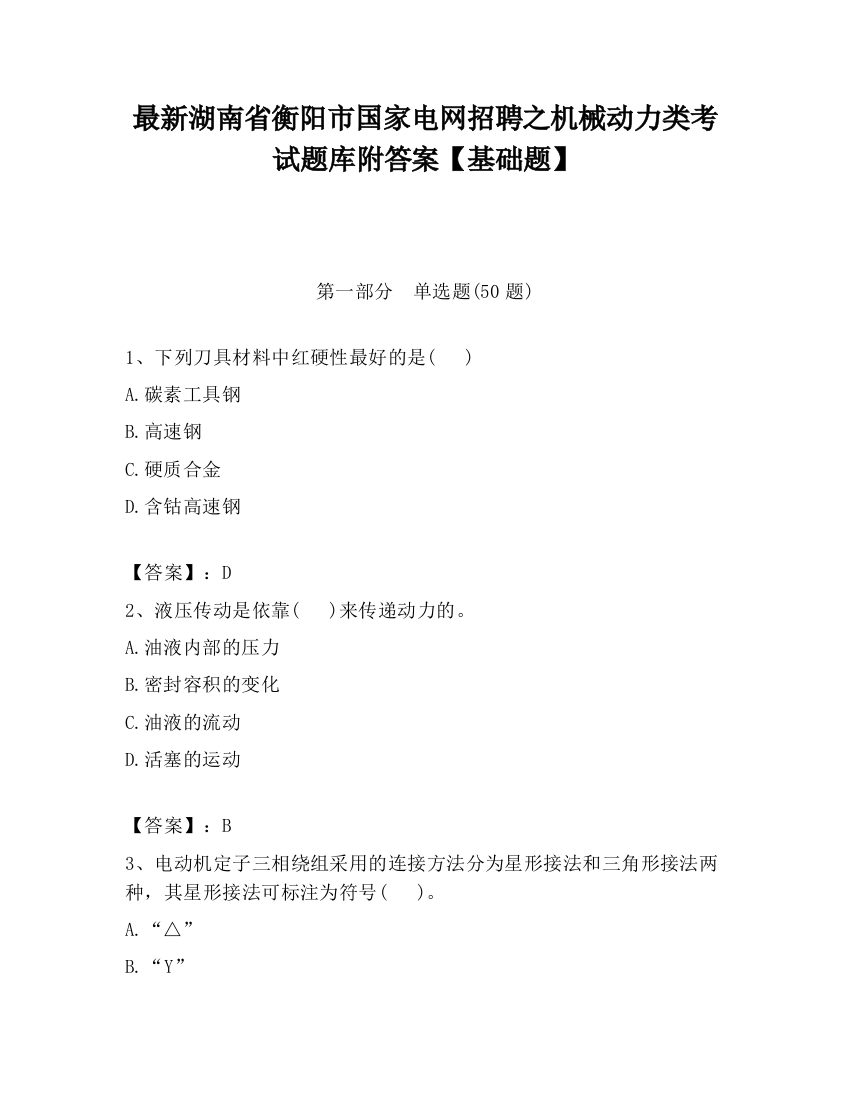 最新湖南省衡阳市国家电网招聘之机械动力类考试题库附答案【基础题】