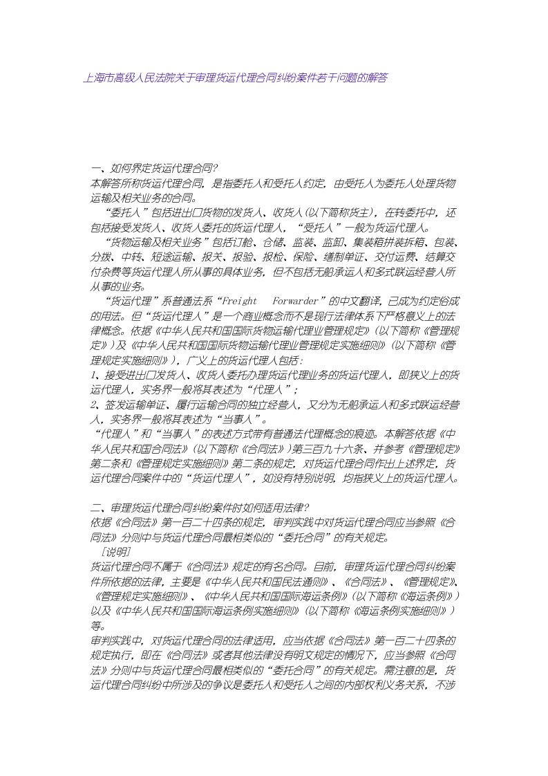 上海市高级人民法院关于审理货运代理合同纠纷案件若干问题的解答