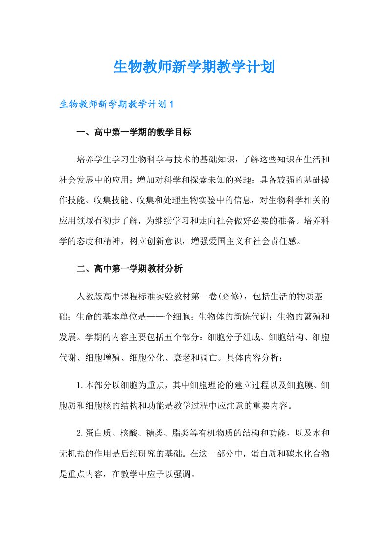 生物教师新学期教学计划