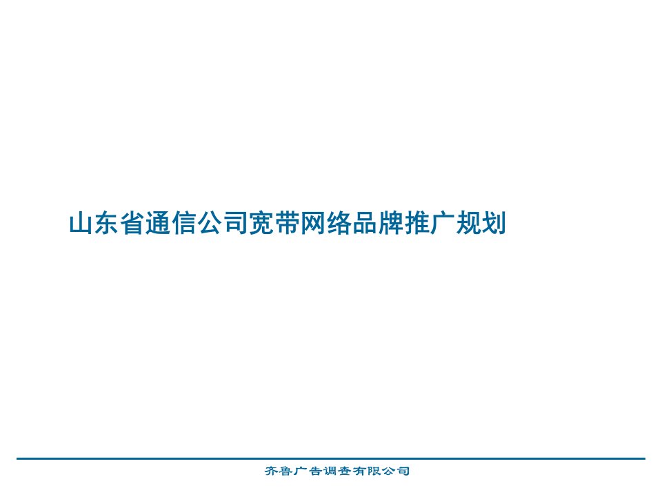 [精选]山东省通信公司宽带网络品牌推广规划