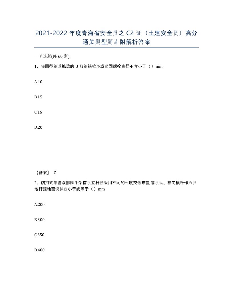 2021-2022年度青海省安全员之C2证土建安全员高分通关题型题库附解析答案