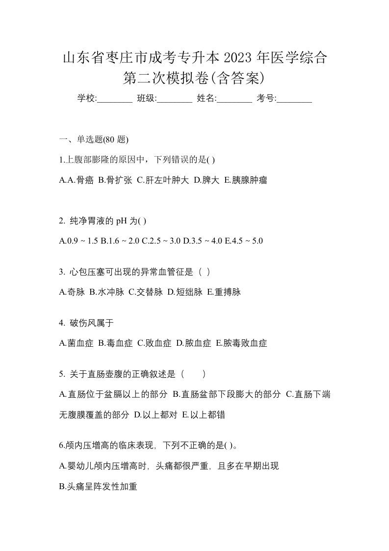 山东省枣庄市成考专升本2023年医学综合第二次模拟卷含答案