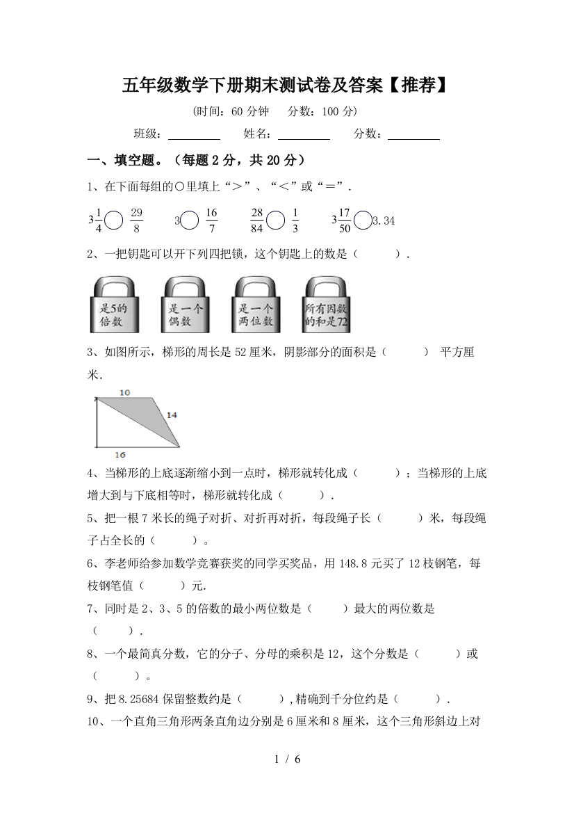 五年级数学下册期末测试卷及答案【推荐】