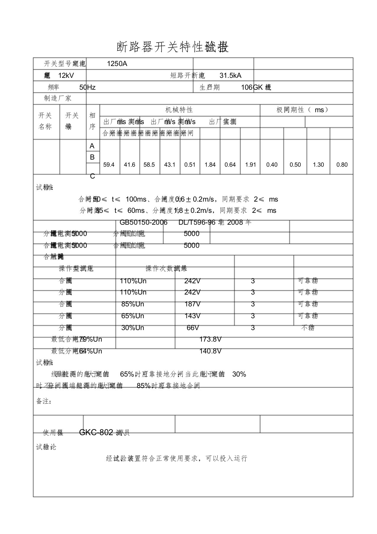 高压真空断路器开关特性试验报告