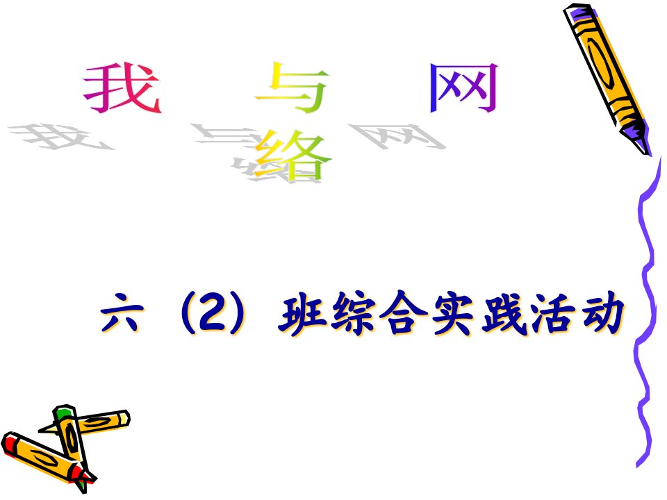 小学综合实践活动我与网络省名师优质课赛课获奖课件市赛课一等奖课件