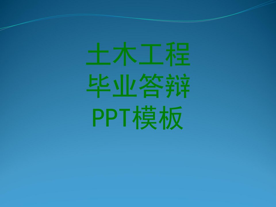 土木工程毕业答辩PPT模板-PPT课件