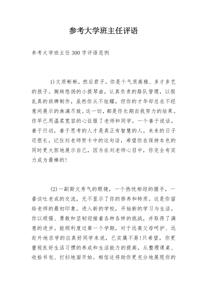 参考大学班主任评语