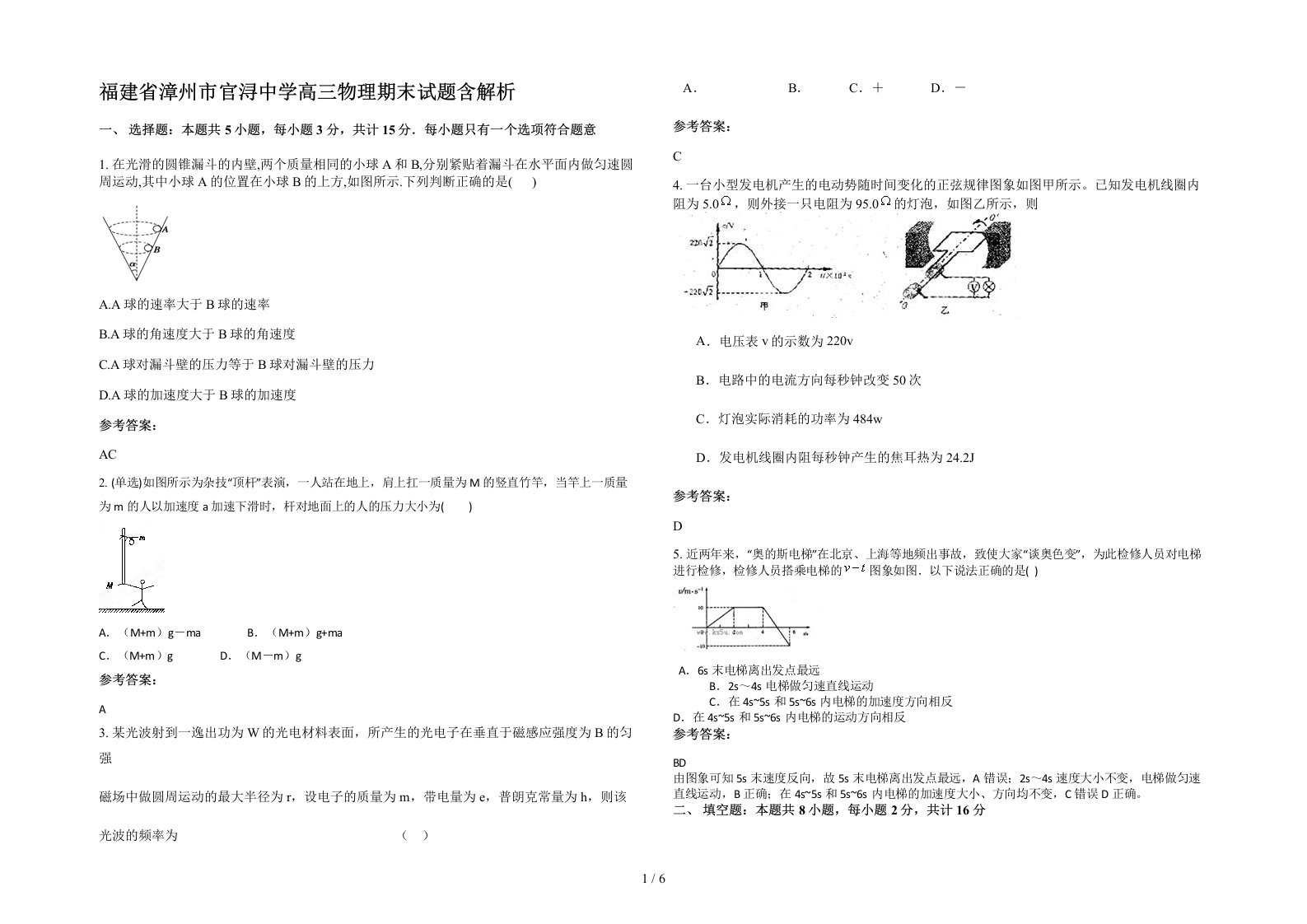 福建省漳州市官浔中学高三物理期末试题含解析