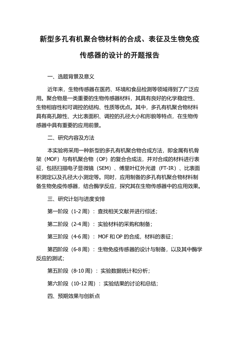 新型多孔有机聚合物材料的合成、表征及生物免疫传感器的设计的开题报告