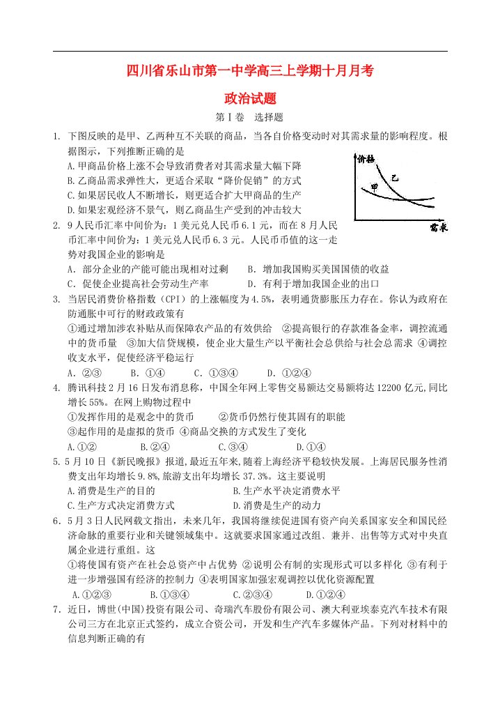 四川省乐山市第一中学高三政治上学期10月月考试题新人教版