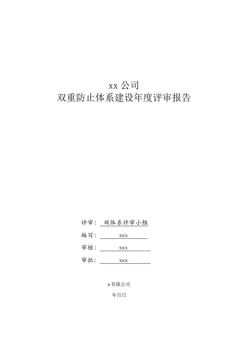 双重预防体系建设年度评审报告