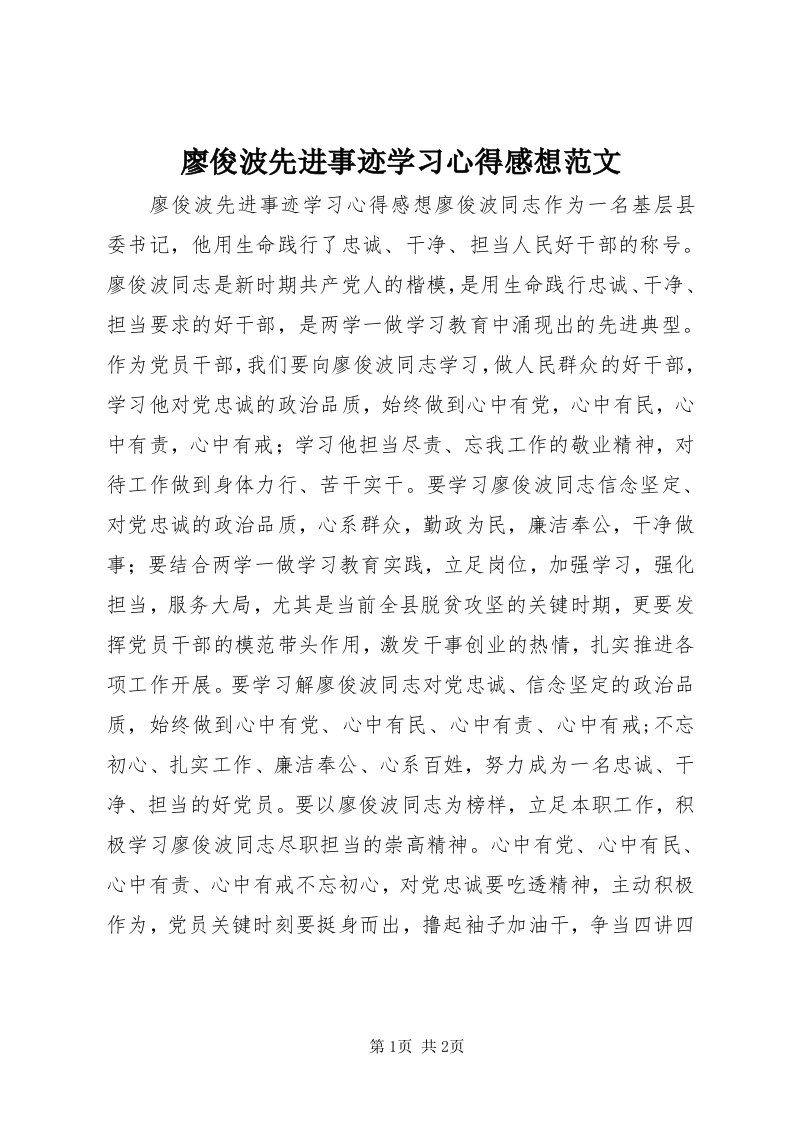 4廖俊波先进事迹学习心得感想范文