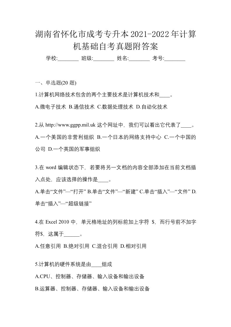 湖南省怀化市成考专升本2021-2022年计算机基础自考真题附答案