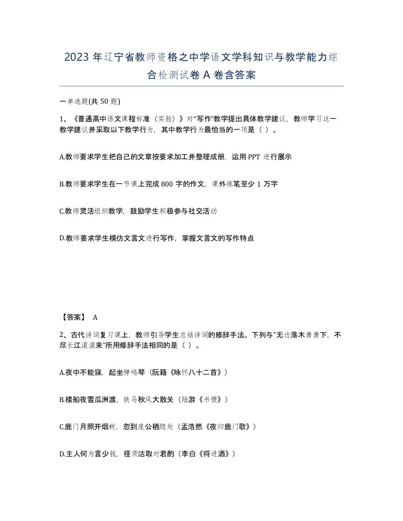 2023年辽宁省教师资格之中学语文学科知识与教学能力综合检测试卷A卷含答案