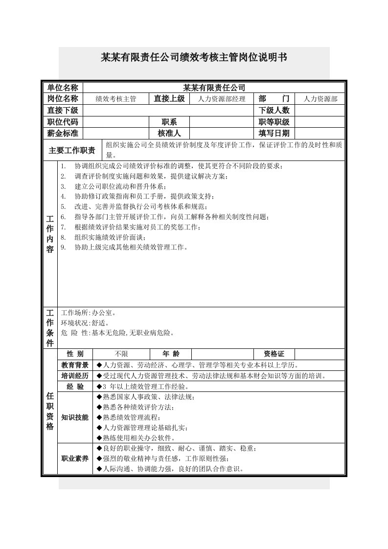 绩效考核主管岗位说明书