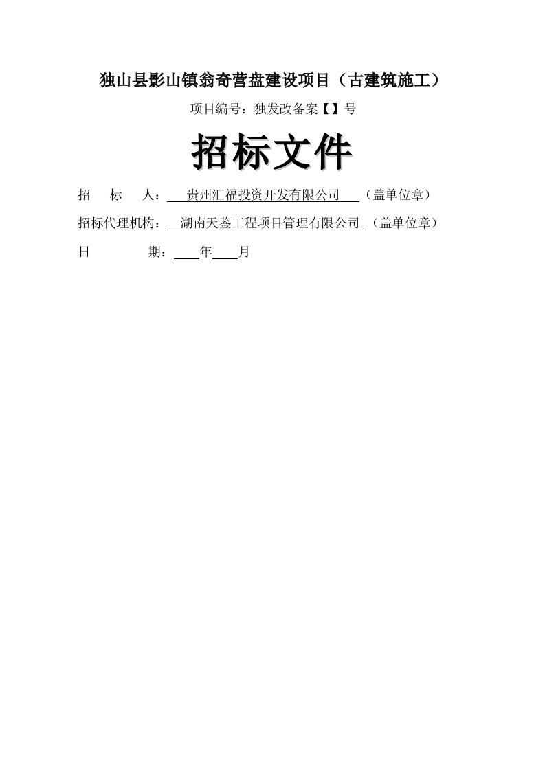 独山县影山镇翁奇营盘建设项目