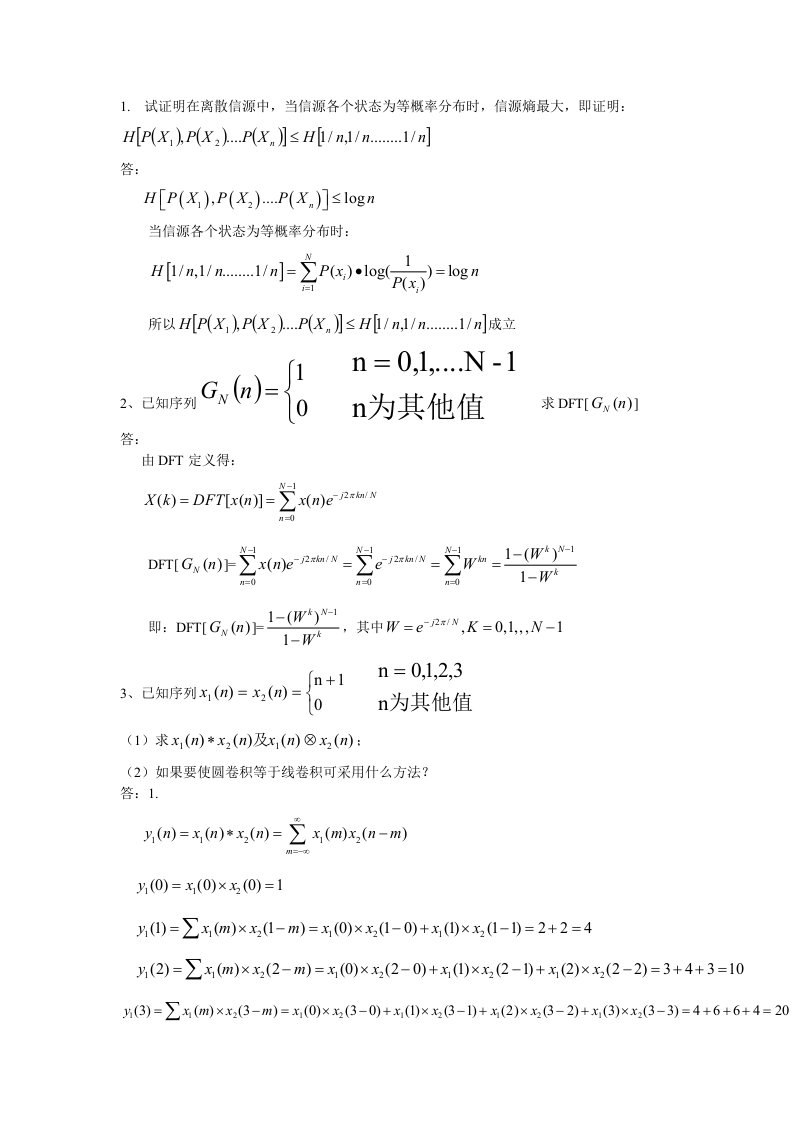 数字信号处理习题