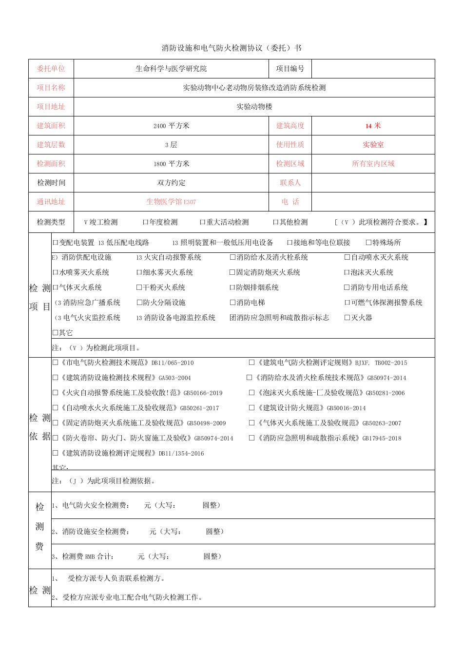 消防设施和电气防火检测协议（委托）书