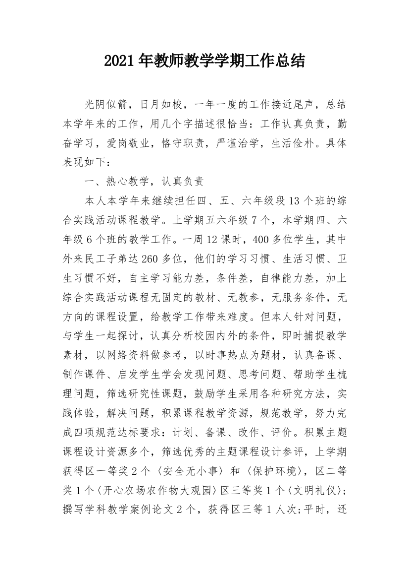 2021年教师教学学期工作总结