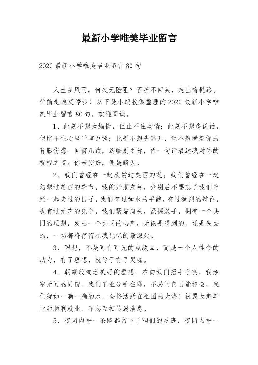 最新小学唯美毕业留言