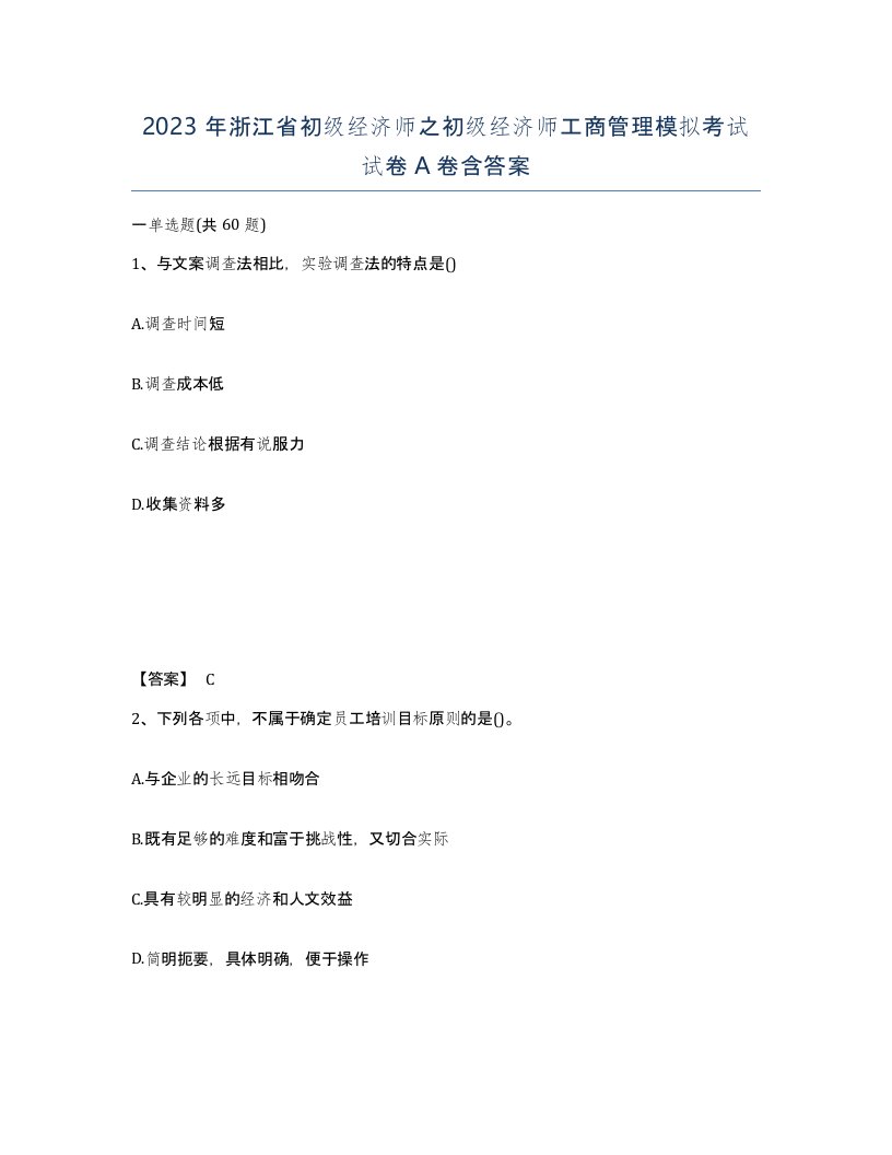 2023年浙江省初级经济师之初级经济师工商管理模拟考试试卷A卷含答案